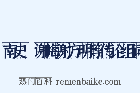 南史·谢晦谢方明等传论组词是什么意思的图片